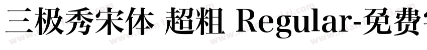 三极秀宋体 超粗 Regular字体转换